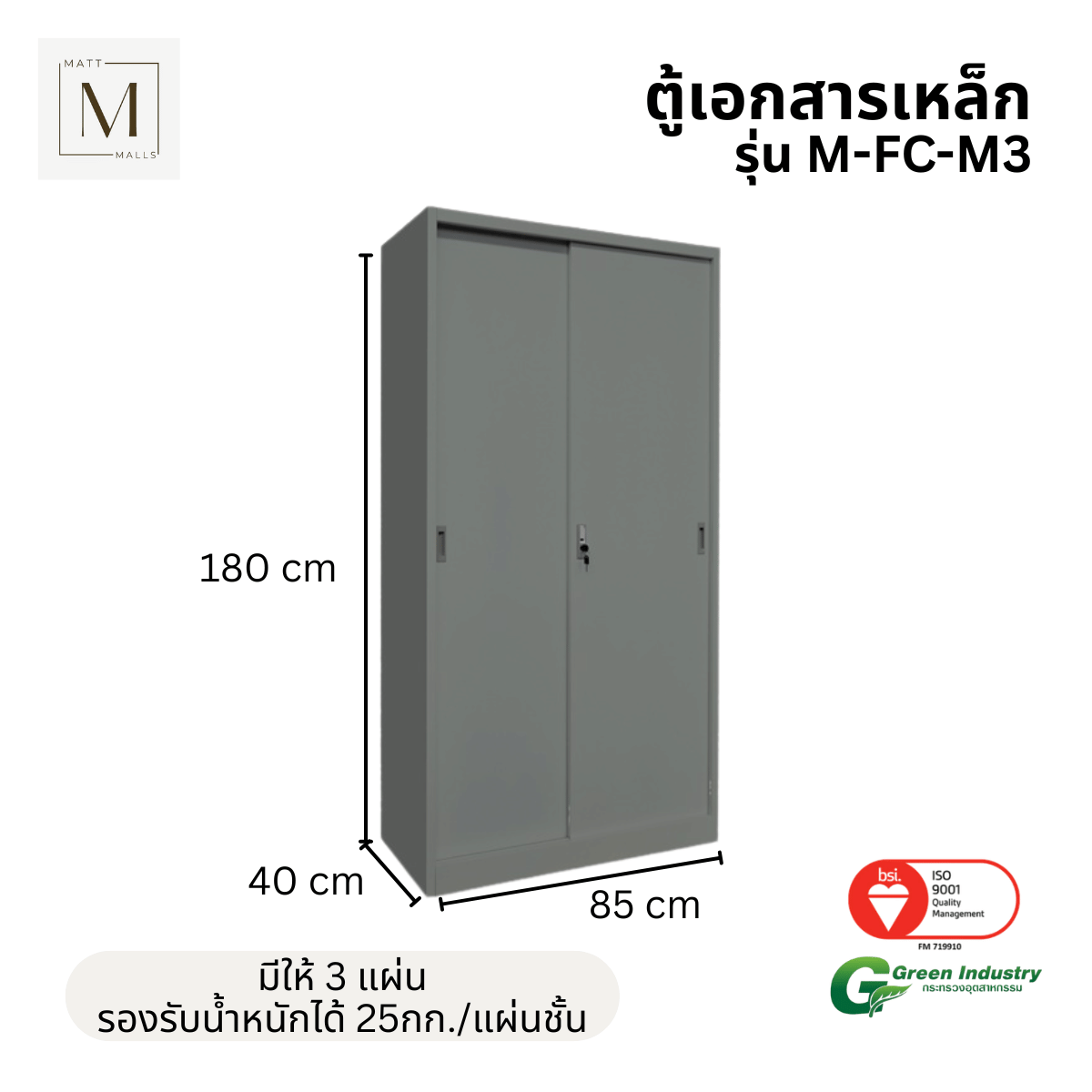 ตู้เอกสารเหล็กบานเลื่อน ทึบ MATTMALLS รุ่น M-FC-M3 85 ซม สีเทา_2